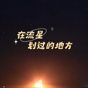 在流星划过的地方