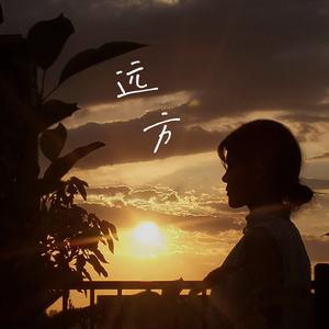 远方