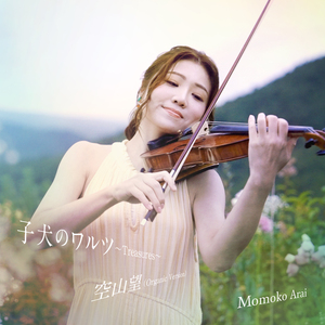 子犬のワルツ〜Treasures〜