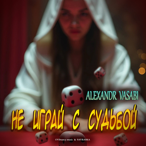 Не играй с судьбой