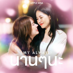 นานๆนะ (My Always) (From "วิวาห์ปฐพี The Earth - 4Elements บ้านวาทินวณิช")