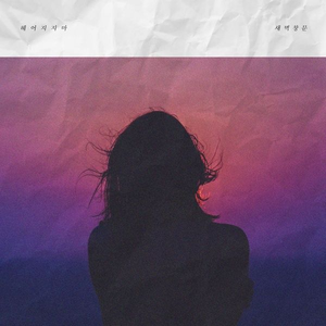 헤어지지마 (Inst.)