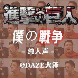 进击的巨人OP僕の戦争(阿卡贝拉纯人声)