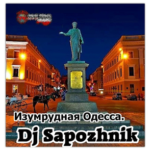 Изумрудная одесса.