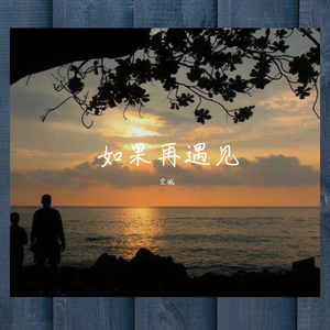 《如果再遇见》demo