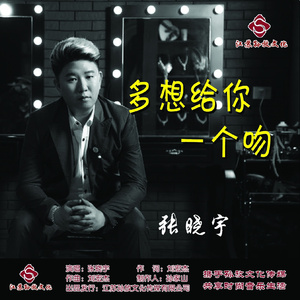 多想给你一个吻