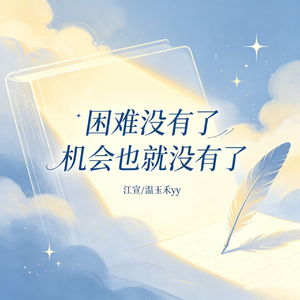 困难没有了 机会也就没有了