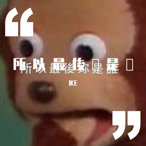 所 以 最 后 妮 是 誰 ？pt.2