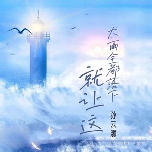 就让这大雨全都落下(孙云灏版)