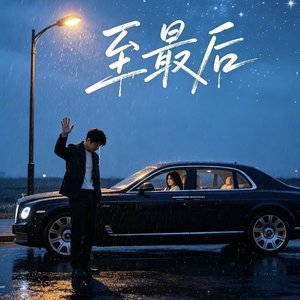 至最后