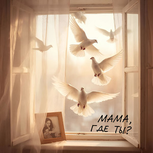 Мама, где ты?
