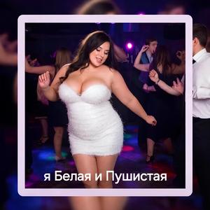 Я белая и пушистая
