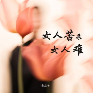 女人苦来女人难