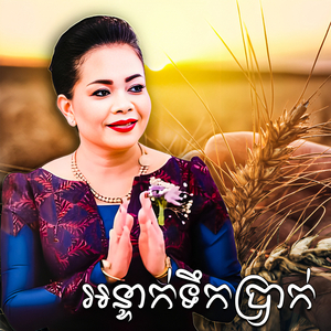 អូរជ្រៅរណ្តៅទឹកភ្នែក