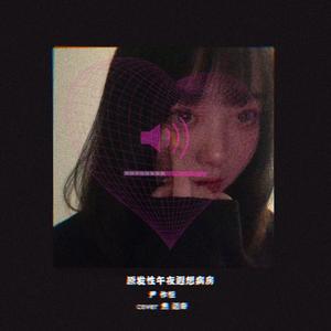 怎么我睡不着你也不来救我