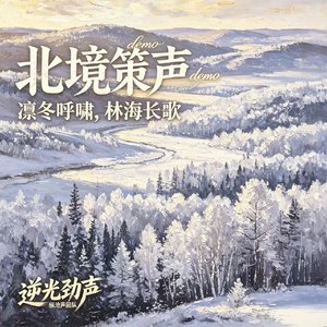 北境策声DEMO