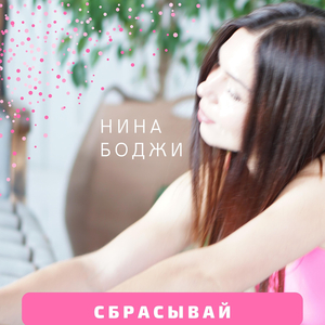 Сбрасывай