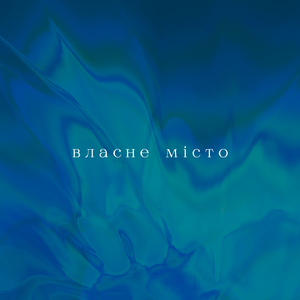 Власне місто