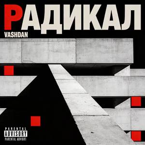 РАДИКАЛ