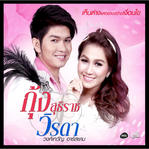 เห็นต่างแต่อย่าสร้างเงื่อนไข (ดนตรีฝึกร้อง)