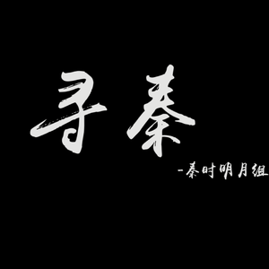 【民乐重奏】秦时明月BGM组曲串烧《寻秦》（Cover 魏小涵）