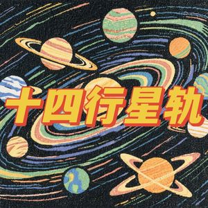 十四行星轨