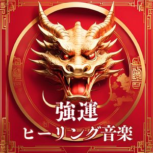 幸運を引き寄せる音楽