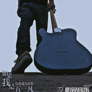 如果我是五一凡（正式版）