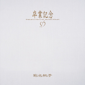 青春のいじわる