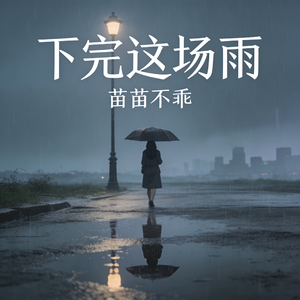 下完这场雨