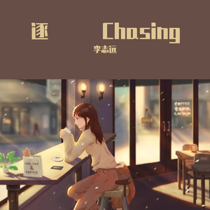 逐 Chasing