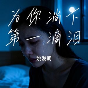 为你淌下第一滴泪