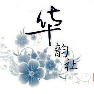 血染墨香（Cover ）