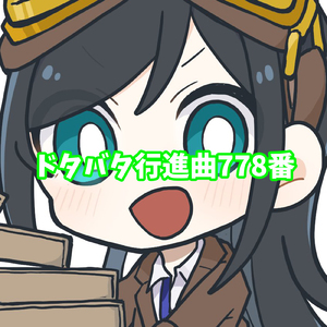 ドタバタ行進曲778番