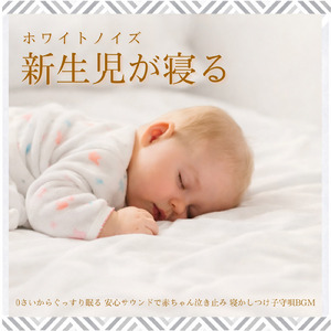 不安な夜に安心して眠れる睡眠ホワイトノイズ