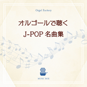 Lemon (オルゴールCover)