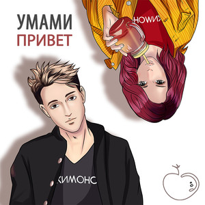 Привет