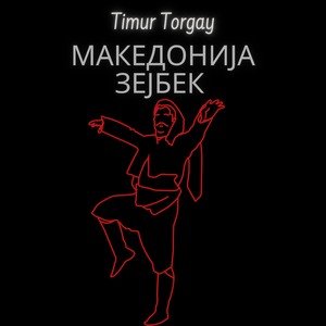 Македонија зејбек