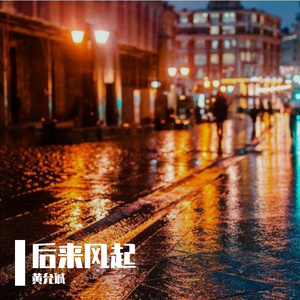 后来风起