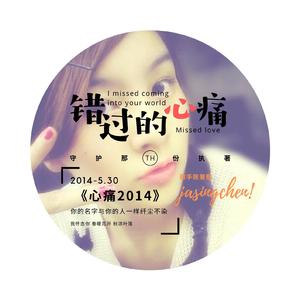 错过的心痛 伴奏