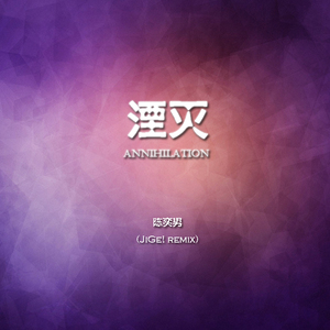 陈奕男 - 湮灭 (JiGe! Remix)