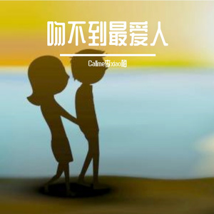 我的唇吻不到我爱的人