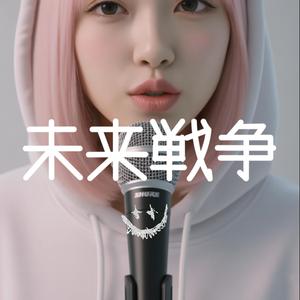 未来戦争