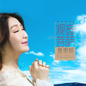 观音菩萨 (伴奏)