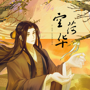 空荷华——《哑舍》扶苏生贺曲