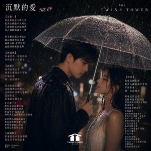 2026 最新流行歌曲 《沉默的爱》这首歌整体走的是一种现代都市雨夜情歌的抒情流行风格（Mandopop + cinematic pop），核心情绪是“克制的浪漫”。