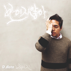 보이지 않아 (feat. 박태진)