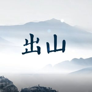 【自攻自受】出山