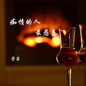 痴情的人最愚蠢