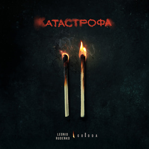 Катастрофа